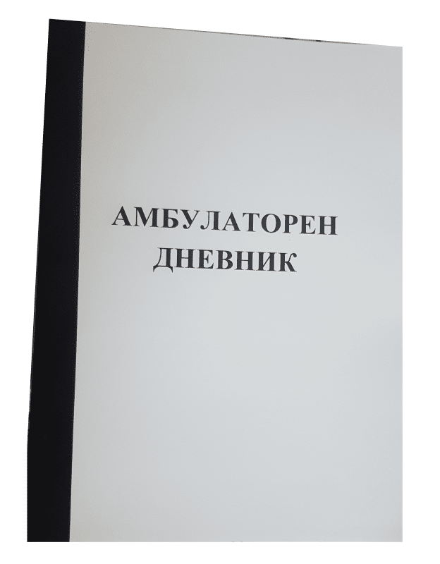 Амбулаторен дневник - Image 1